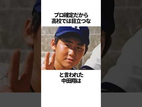 「プロ確定だから高校では目立つな」と言われた中田翔の雑学 #野球＃中田翔#野球解説