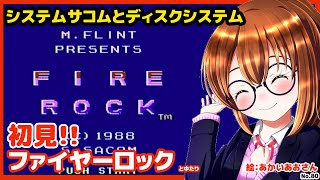 【初見のディスクシステム】ファイヤーロックとゆたり初見その1【FDS・システムサコム】