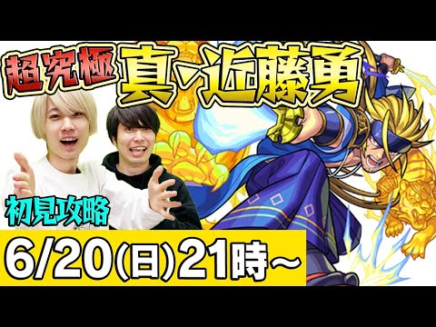 【モンストLIVE】タイガー桜井&宮坊の超究極 真・近藤勇初見攻略！