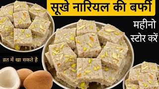 Janmastami Special सूखे नारियल का पाग बिल्कुल आसान तरीके से बनाएं | व्रत में भी खाए | #nariyalbarfi 
