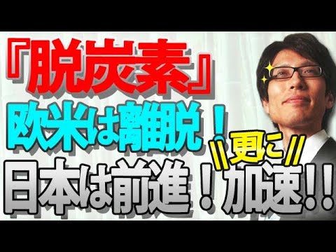 『脱炭素』欧米は離脱！日本はさらに前進！どころか、加速！？｜竹田恒泰チャンネル2