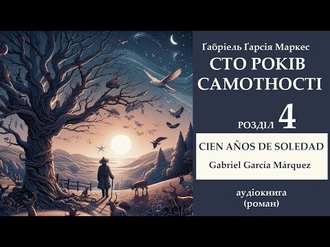 Сто років самотності (Розділ 4) - аудіокнига українською