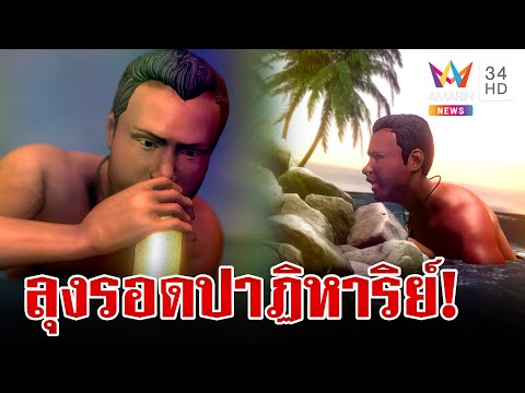 รอดปาฏิหาริย์! ลูกเรือลอยคอกลางทะเล 2 วัน 1 คืน | ทุบโต๊ะข่าว | 6/9/67