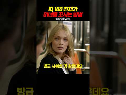 IQ180 천재가 미녀를 꼬시는 방법