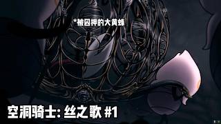 空洞骑士：丝之歌🎮 #1 【被囚押至新王国】