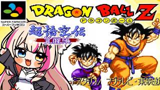 【ドラゴンボールZ 超悟空伝 -覚醒編-／SFC】突撃編の続編！悟空の物語！【紅羽ミトラ/Vtuber】