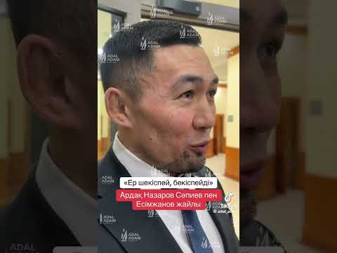 #adaladam #news #live #ардақназаров #сериксапиев