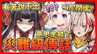 【 直播精華 】當資訊不對等時，亂傳話有多可怕？ 誤會就是這樣發生的【 朝潮小焼 】