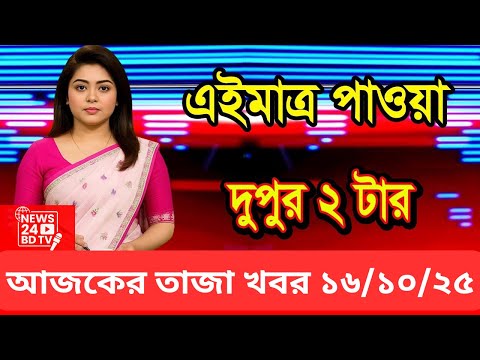 Ajker Bangla Khobor 16 Oct 2025 | Bangladesh Latest News | NEWS 24 BD TV | Bangladesh News Today 1