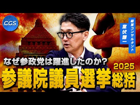 なぜ参政党は躍進したのか？ 参議院議員選挙総括2025｜室伏謙一