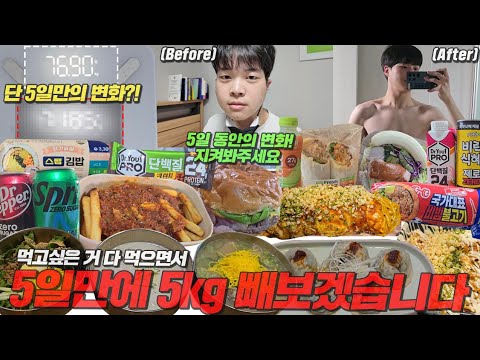 5일 동안 먹을거 다 먹으면서 5kg 빼기 가능?