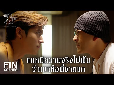 FIN | มาเพื่อล้างแค้น มึงดูหนังมากไปหรือเปล่า | สายรักสายเลือด EP.17 | Ch3Thailand
