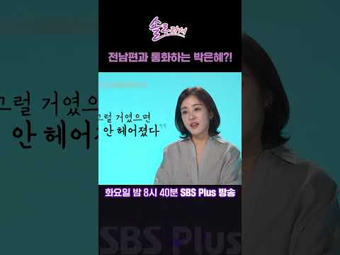 [#솔로라서] 전남편과 통화하는 박은혜?!ㅣ매주 화요일 밤 8시 40분 방송ㅣ #황정음 #신동엽 #장서희 ##예지원 #명세빈 #윤세아 #이수경 #이민영 #박은혜 #오정연