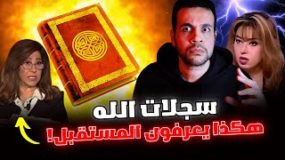 سجلات الإله و العلوم المحرمة لمعرفة الغيب و المستقبل | السجلات الأكاشية