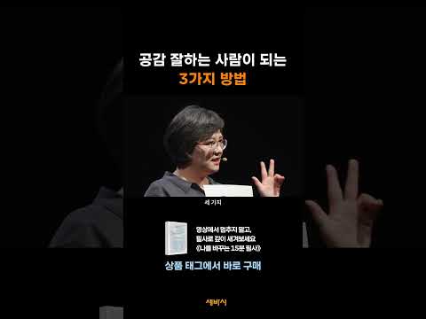 공감 잘하는 사람은 이 '<strong>세</strong> 가지'가 있습니다