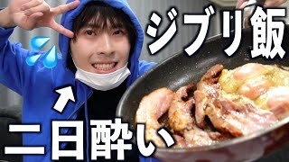 二日酔いの胃にハウルの動く城のベーコンエッグをぶち込む独身男性の朝【ジブリ飯】