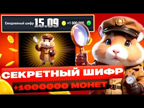 15 Сентября! НОВЫЙ СЕКРЕТНЫЙ ШИФР в ХОМЯКЕ Hamster Kombat ! Новый Шифр в Хамстер Комбат