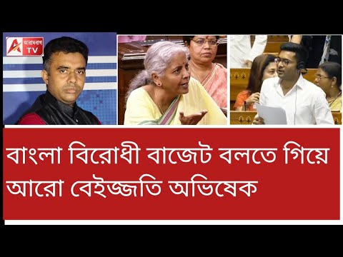 তৃণমূল মানে চোর...! তথ্য দিয়ে ন্যাংটো করে দিলেন নির্মলা। দেখুন