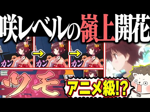 【雀魂】カン！カン！カン！ツモ！！ 咲がアニメでやってた嶺上開花www
