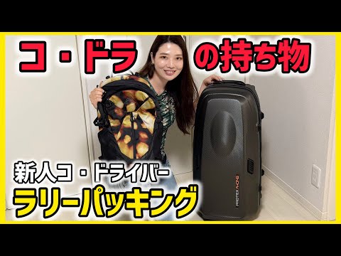 【コ・ドラ】コレがあると便利!新人コ・ドライバーの『ラリー用品』パッキング!【ラリー】