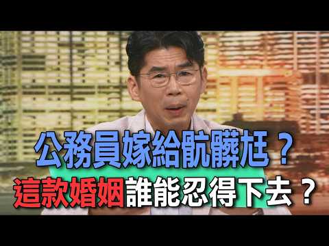 公務員嫁給骯髒尪？這款婚姻誰能忍得下去？【新聞挖挖哇】