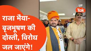 Brij Bhushan Sharan Raja Bhaiya Video: एक साथ राजा भैया, बृजभूषण शरण सिंह!