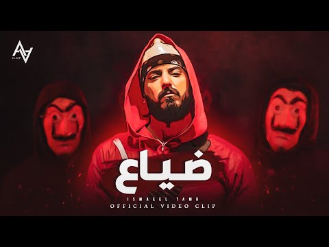 ضياع - اسماعيل تمر || Music video