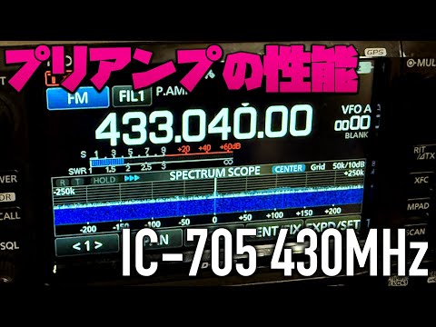 【アマチュア無線】ICOM IC-705 430MHzでのプリアンプの性能と疑問