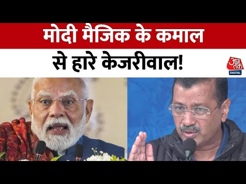 Delhi Election Result 2025: Delhi में चला मोदी मैजिक, AAP का सूपड़ा साफ, BJP की ऐतिहासिक जीत | AAP