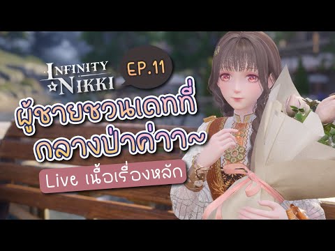 ผู้ชายนัดเจอที่กลางป่า? ✤ เนื้อเรื่องหลักพากย์ไทย | Infinity Nikki 11