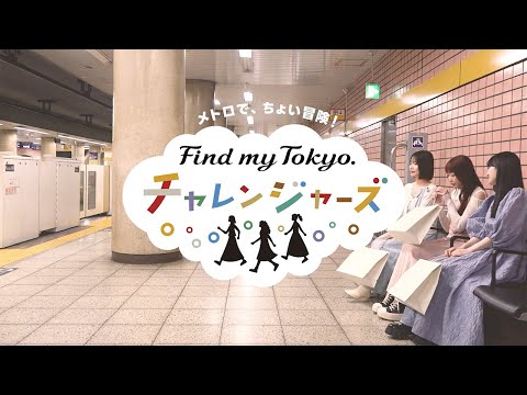 メトロで、ちょい冒険！「Find my Tokyo.チャレンジャーズ」総集編