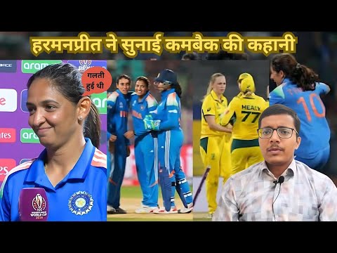 Harmanpreet Kaur ने Australia को हराने के पीछे की मेहनत के बारे में बताया | Women's World Cup |