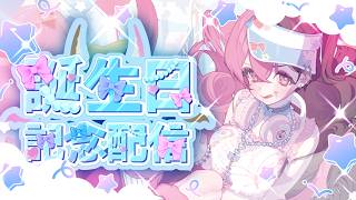 【生誕祭】龍姫シファ、生まれました！【記念配信】