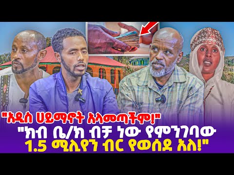 "አዲስ ሀይማኖት አላመጣችም!ክብ ቤ/ክ ብቻ ነው የምንገባው! 1.5 ሚሊየን ብር የወሰደ አለ!"- Ethiopia, Ethiopia news today