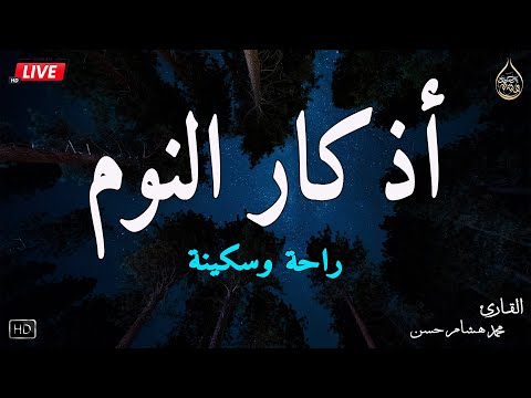 اذكار النوم باجمل صوت يدخل القلب القارئ محمد هشام 💞Adhkar Al-Nawm