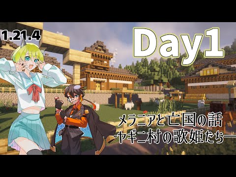 【Minecraft】今一番熱い年末年始は俺たち w/朝凪ゆう【メラニアと亡国の話―ヤギニ村の歌姫たち―】