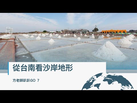 從台南看沙岸地形【方老師趴趴GO7】 - YouTube