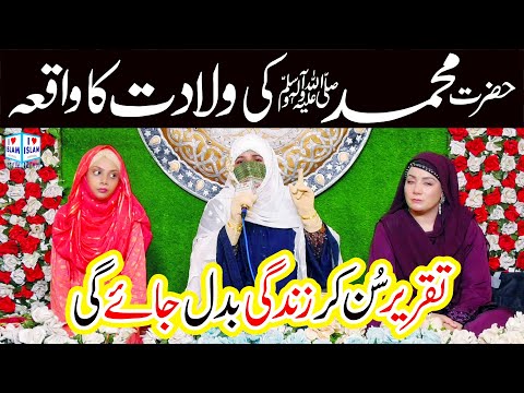 Hazrat Muhammad ki Wiladat ka Waqia | Rabi ul Awal 2024 | Sumaira Ramzan | Naat | i Love islam