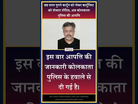 छह साल पुराने कार्टून को लेकर कार्टूनिस्ट को दोबारा नोटिस, अब कोलकाता पुलिस की आपत्ति