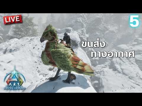 ขนส่งทางอากาศ | ARK: Survival Ascended วันที่ 5