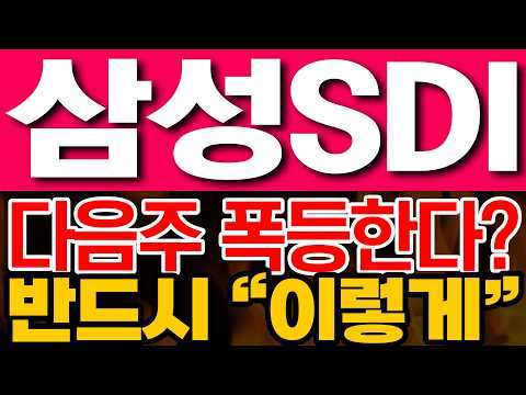 [삼성SDI 주가전망] <strong>다음주</strong> 폭등한다? 반드시 "이렇게"