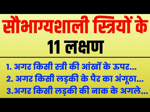 11 Signs Of Lucky Women, सौभाग्यशाली स्त्रियों के 11 लक्षण