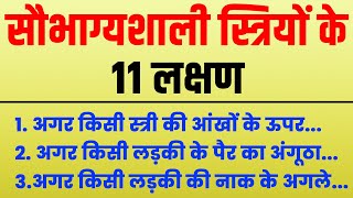 11 Signs Of Lucky Women, सौभाग्यशाली स्त्रियों के 11 लक्षण