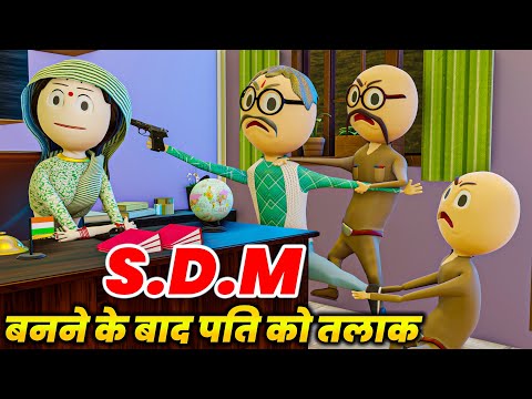 SDM BANNE KE BAAD PATI KO DIYA TALAK - PM TOONS / SDM JYOTI MAURYA / DESI COMEDY VIDEO