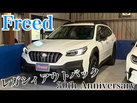 【在庫車紹介動画】SUBARU レガシィアウトバック 30th Anniversary 特別仕様車