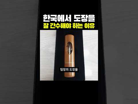 한국에서 도장을 잘 간수해야하는 이유