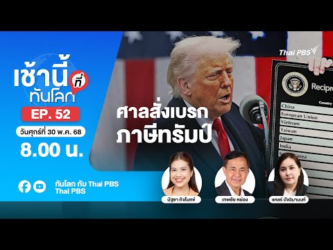 8.00 เช้านี้ที่ทันโลก EP.52 ศาลสั่งเบรกภาษีทรัมป์ | 30 พ.ค. 68