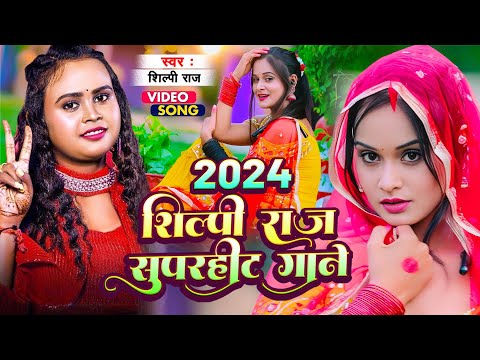 #Video_Song #Shilpi Raj | भोजपुरी का सबसे हिट गाना | शिल्पी राज न्यू गाना | Bhojpuri Song