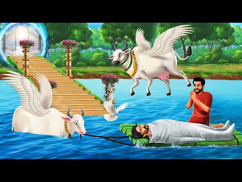 स्वर्ग में ले जाने वाली गाय  | Cow Real Story | Stories | Cow Story | Hindi Kahaniyan