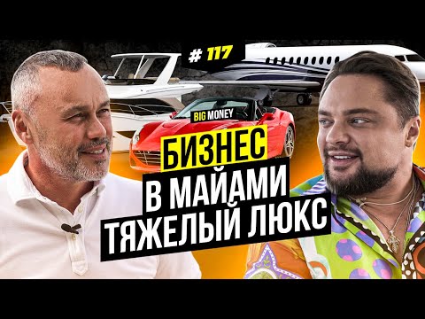 МАРК ПУГАЧЕВ. Бизнес на лакшери. | BigMoney #117
